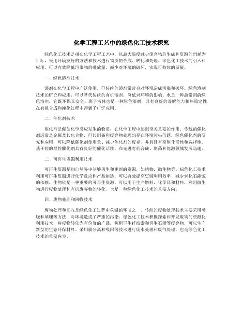 化学工程工艺中的绿色化工技术探究