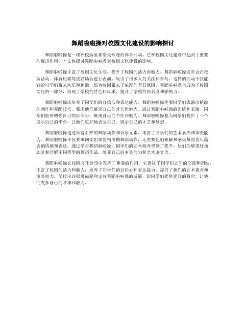 舞蹈啦啦操对校园文化建设的影响探讨