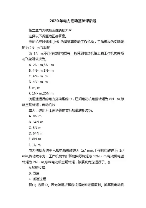 2020年电力拖动基础课后题