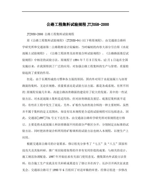 公路工程集料试验规程JTJ058-2000
