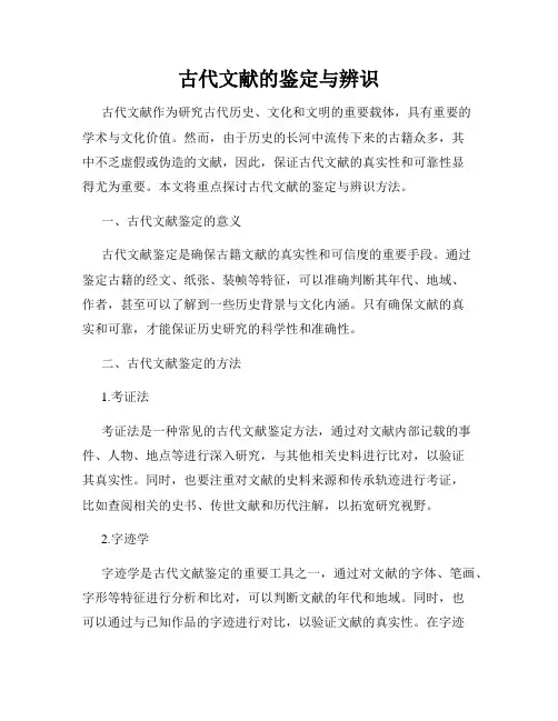古代文献的鉴定与辨识