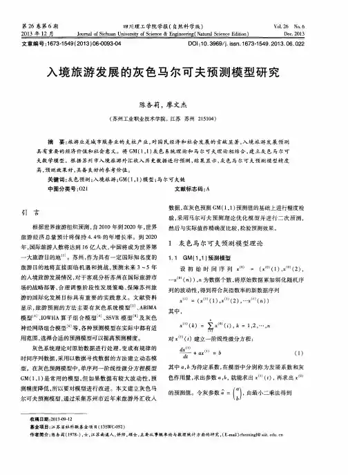 入境旅游发展的灰色马尔可夫预测模型研究