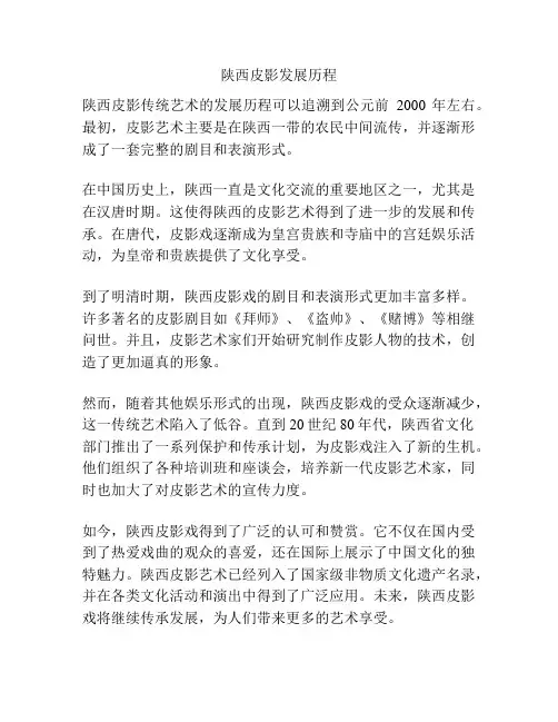 陕西皮影发展历程