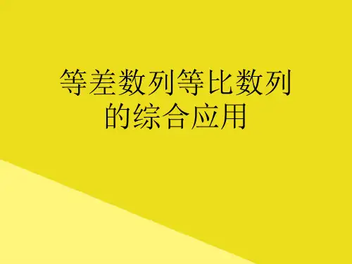 等差数列等比数列的综合应用PPT资料(正式版)