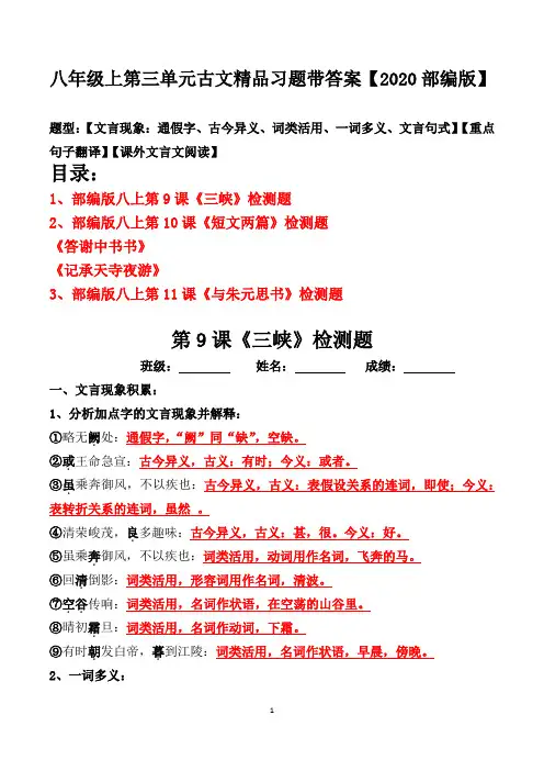 八年级上册第三单元古文文言现象、翻译、阅读习题及答案