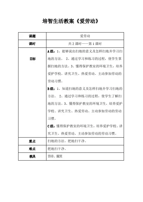 培智生活教案《爱劳动》
