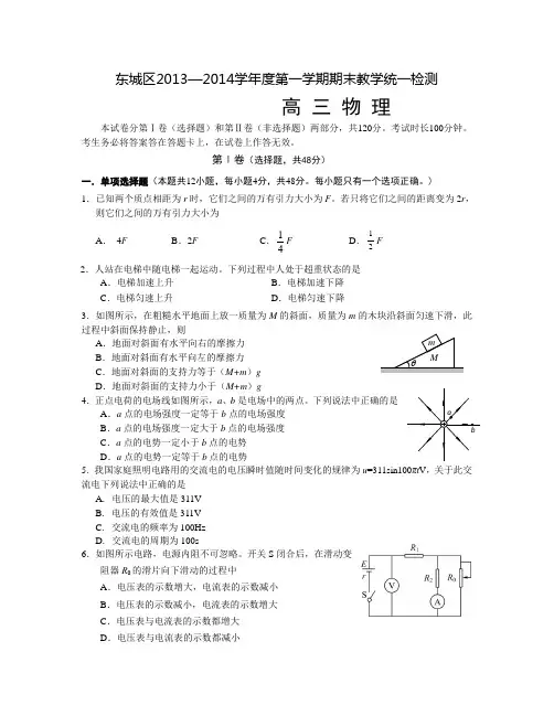 北京市东城区2013-2014学年度高三第一学期期末教学统一检测物理试题(含答案)