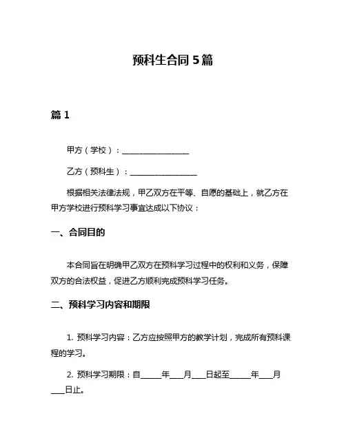预科生合同5篇
