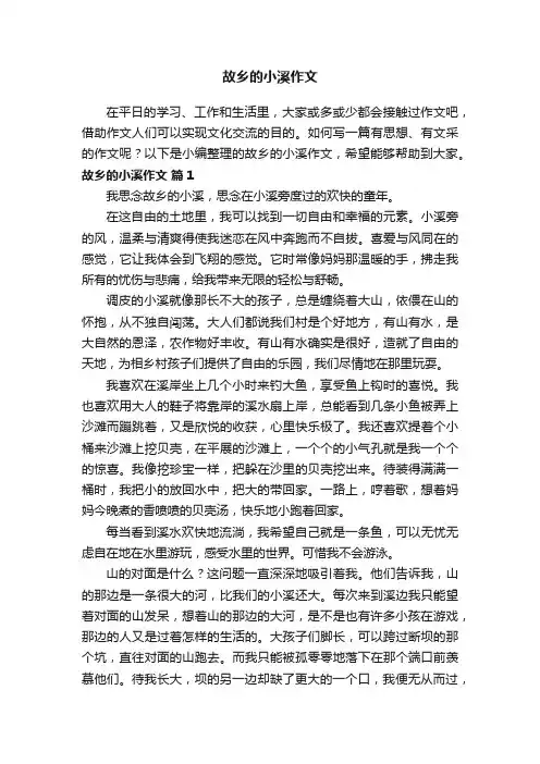 故乡的小溪作文【荐】（精选38篇）