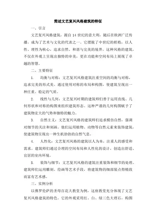 简述文艺复兴风格建筑的特征