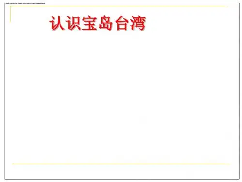 综合探究五_认识宝岛台湾