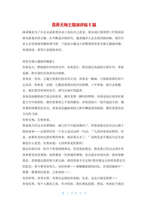 青春无悔主题演讲稿5篇