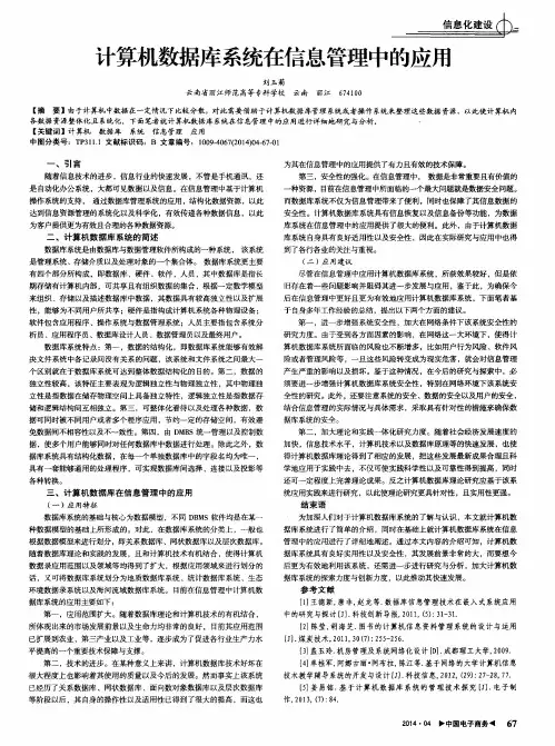 计算机数据库系统在信息管理中的应用