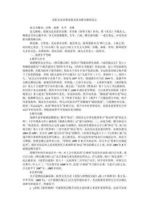 试析北宋诗僧道潜及其诗歌风格的论文