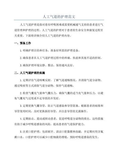 人工气道的护理范文