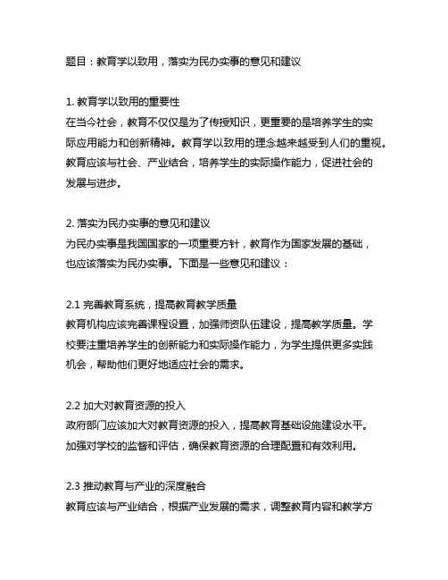 在主题教育学以致用,落实为民办实事方面的意见、建议