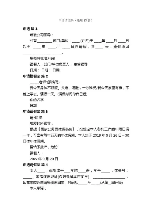 申请请假条（通用15篇）