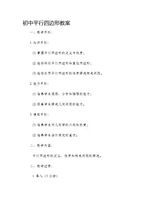 初中平行四边形市公开课获奖教案省名师优质课赛课一等奖教案