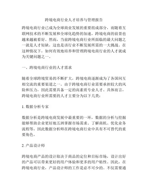 跨境电商行业人才培养与管理报告