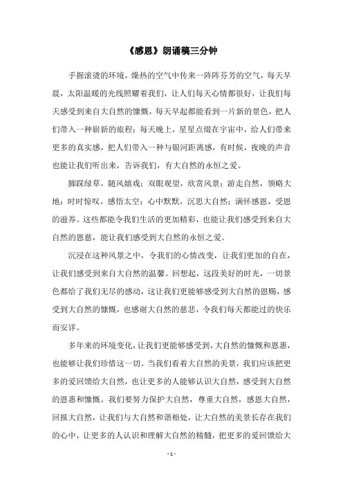 《感恩》朗诵稿三分钟