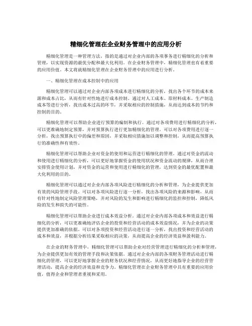 精细化管理在企业财务管理中的应用分析