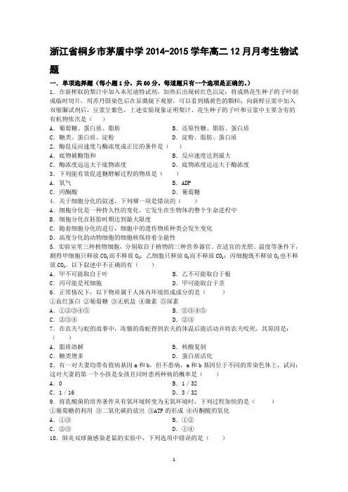 浙江省桐乡市茅盾中学2014-2015学年高二12月月考生物试题