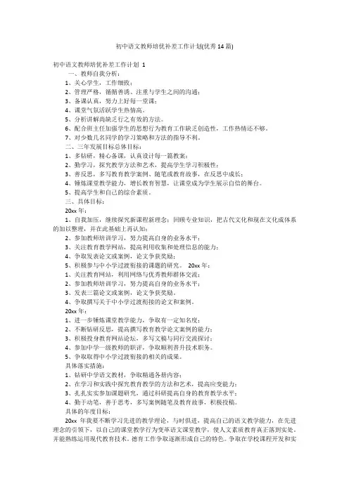 初中语文教师培优补差工作计划(优秀14篇)