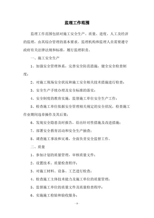 监理工作范围