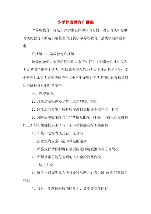 小学养成教育广播稿