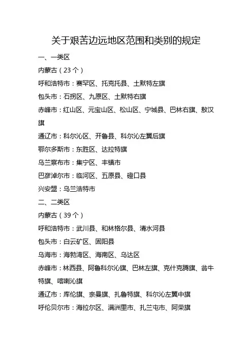 内蒙古艰苦边远地区范围和类别的规定
