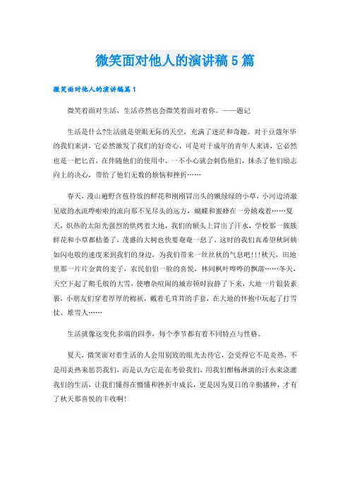 微笑面对他人的演讲稿5篇