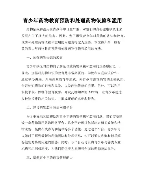 青少年药物教育预防和处理药物依赖和滥用