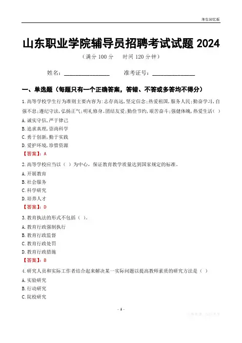 山东职业学院辅导员考试试题2024