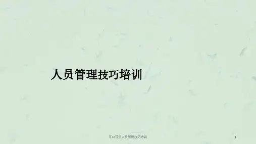 可口可乐人员管理技巧培训课件