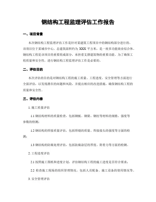 钢结构工程监理评估工作报告