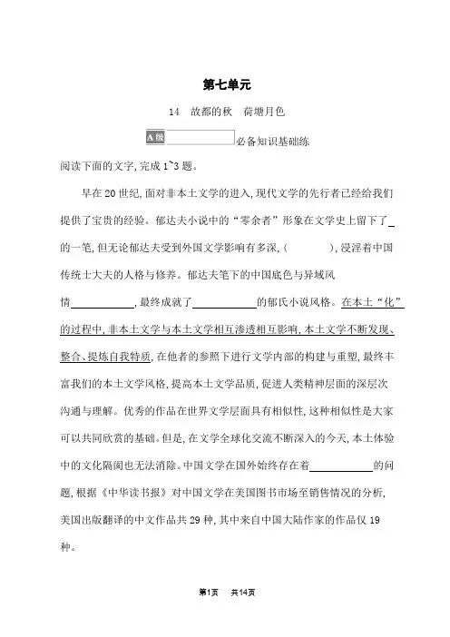 人教版高中语文必修上册 课后习题 第七单元 14 故都的秋 荷塘月色