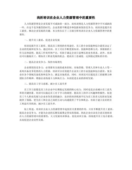 浅析培训在企业人力资源管理中的重要性