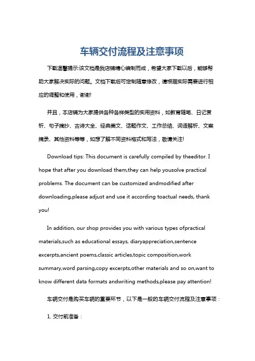 车辆交付流程及注意事项
