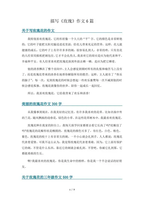 描写《玫瑰》作文6篇