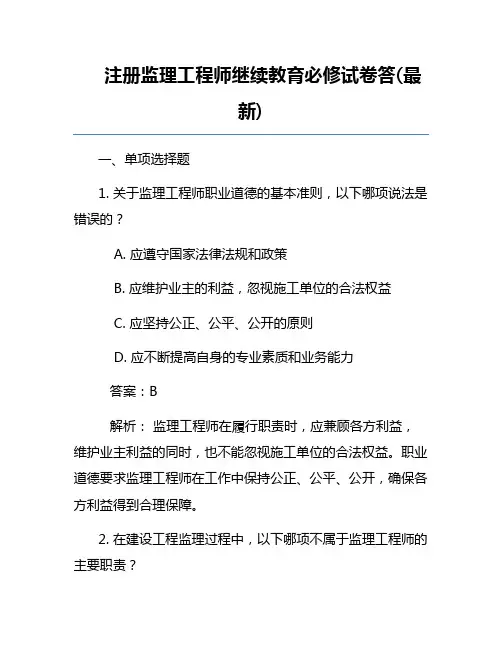 注册监理工程师继续教育必修试卷答(最新)
