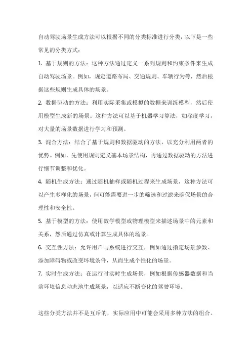 自动驾驶场景生成方法分类