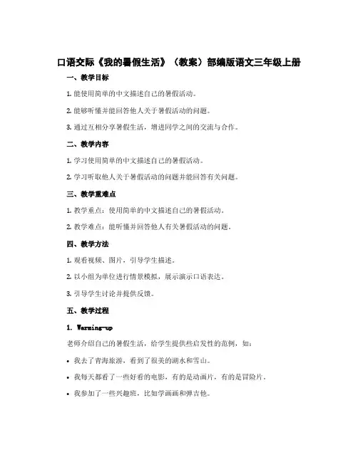 口语交际《我的暑假生活》(教案)部编版语文三年级上册
