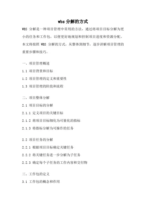 wbs分解的方式