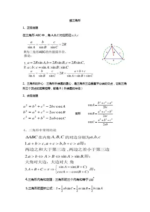 正余弦定理求解三角形(修订)含答案