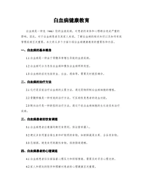 白血病健康教育