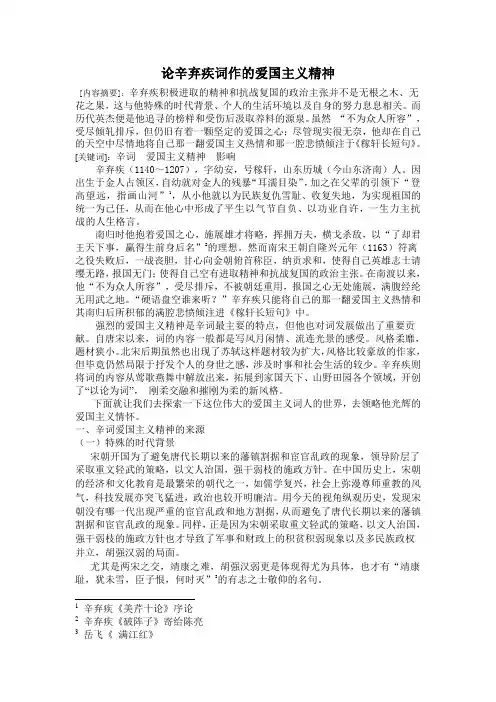 论辛弃疾词作的爱国主义精神