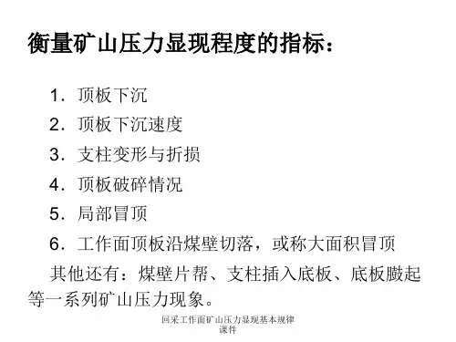 回采工作面矿山压力显现基本规律课件