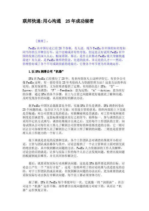联邦快递用心沟通25年成功秘密.