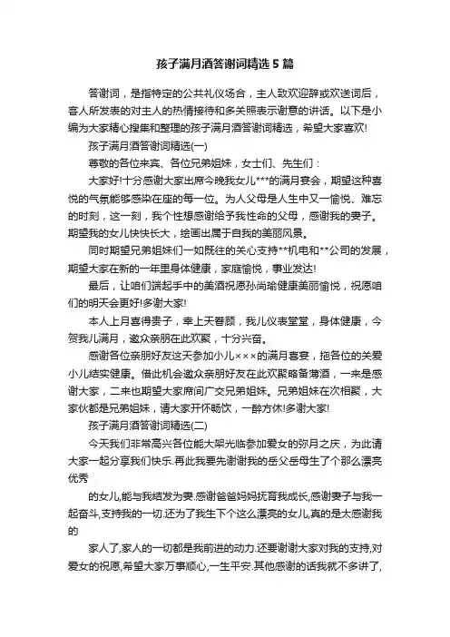 孩子满月酒答谢词精选5篇
