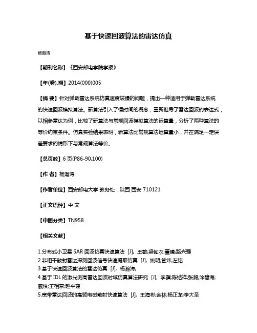 基于快速回波算法的雷达仿真